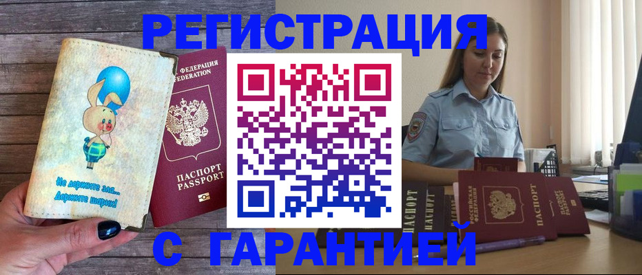 купить прописку в Урюпинске